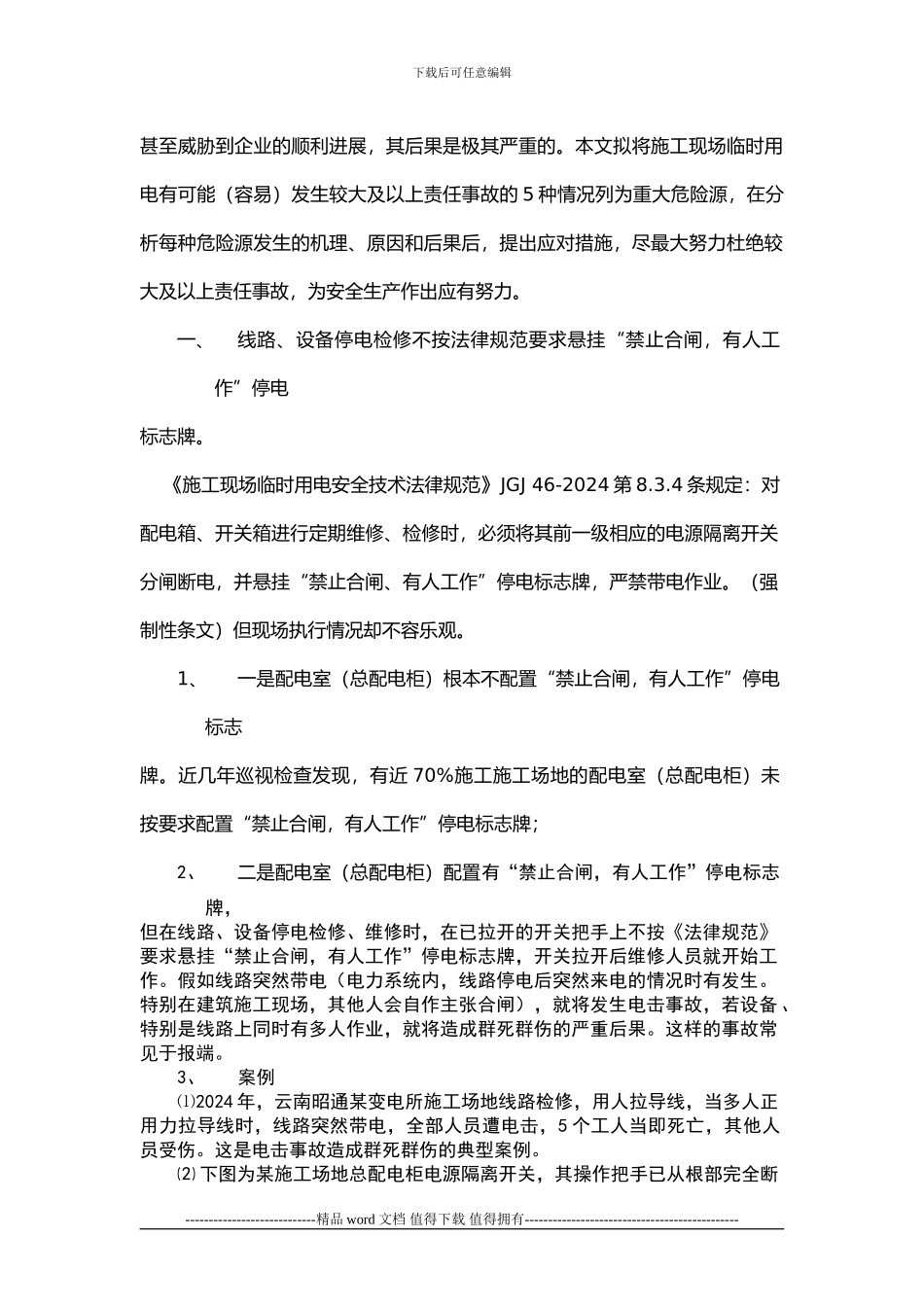 浅析施工现场临时用电的重大危险源及其应对策略_第2页