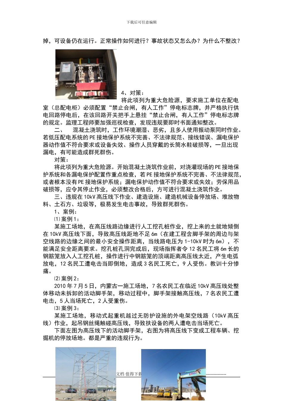 浅析施工现场临时用电的重大危险源及其应对策略_第3页