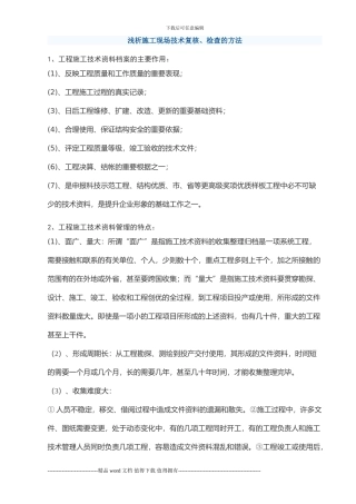 浅析施工现场技术复核、检查方法