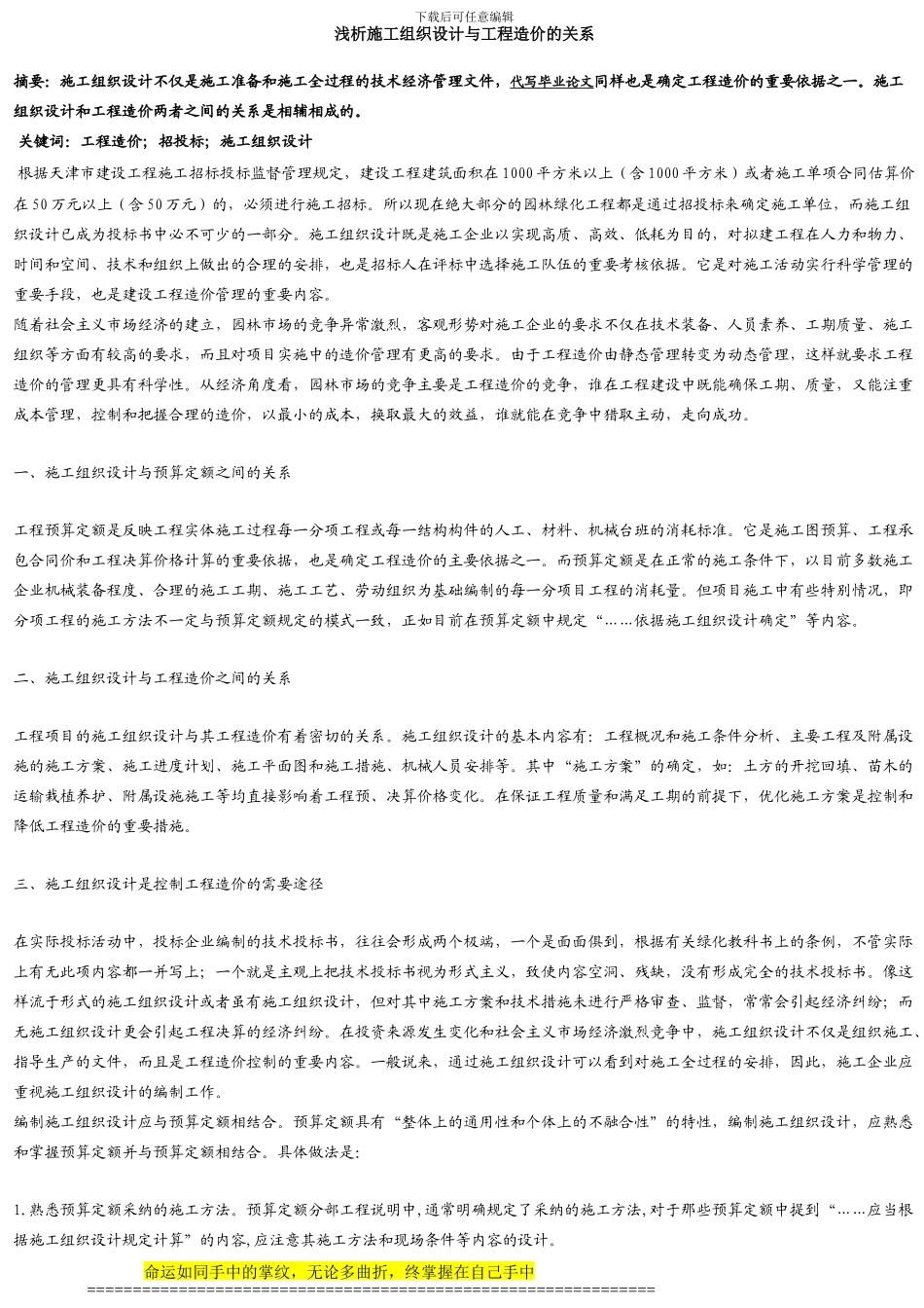 浅析施工组织设计与工程造价的关系_第1页