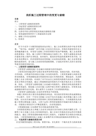 浅析施工过程管理中的变更与索赔