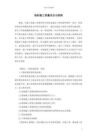 浅析施工质量安全与控制传