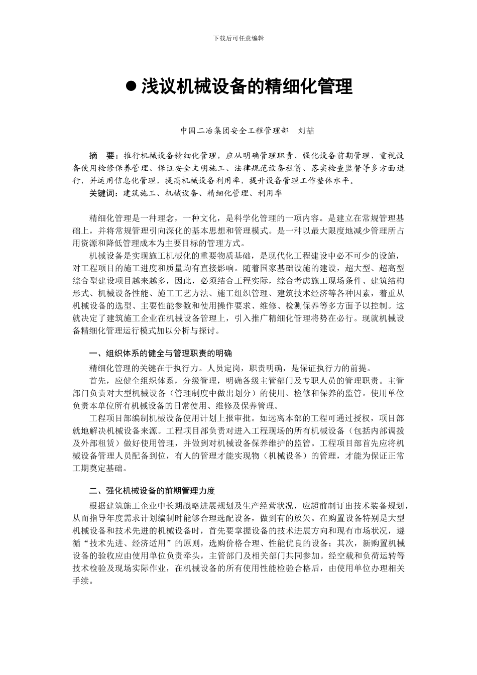 浅析施工设备的精细化管理_第1页