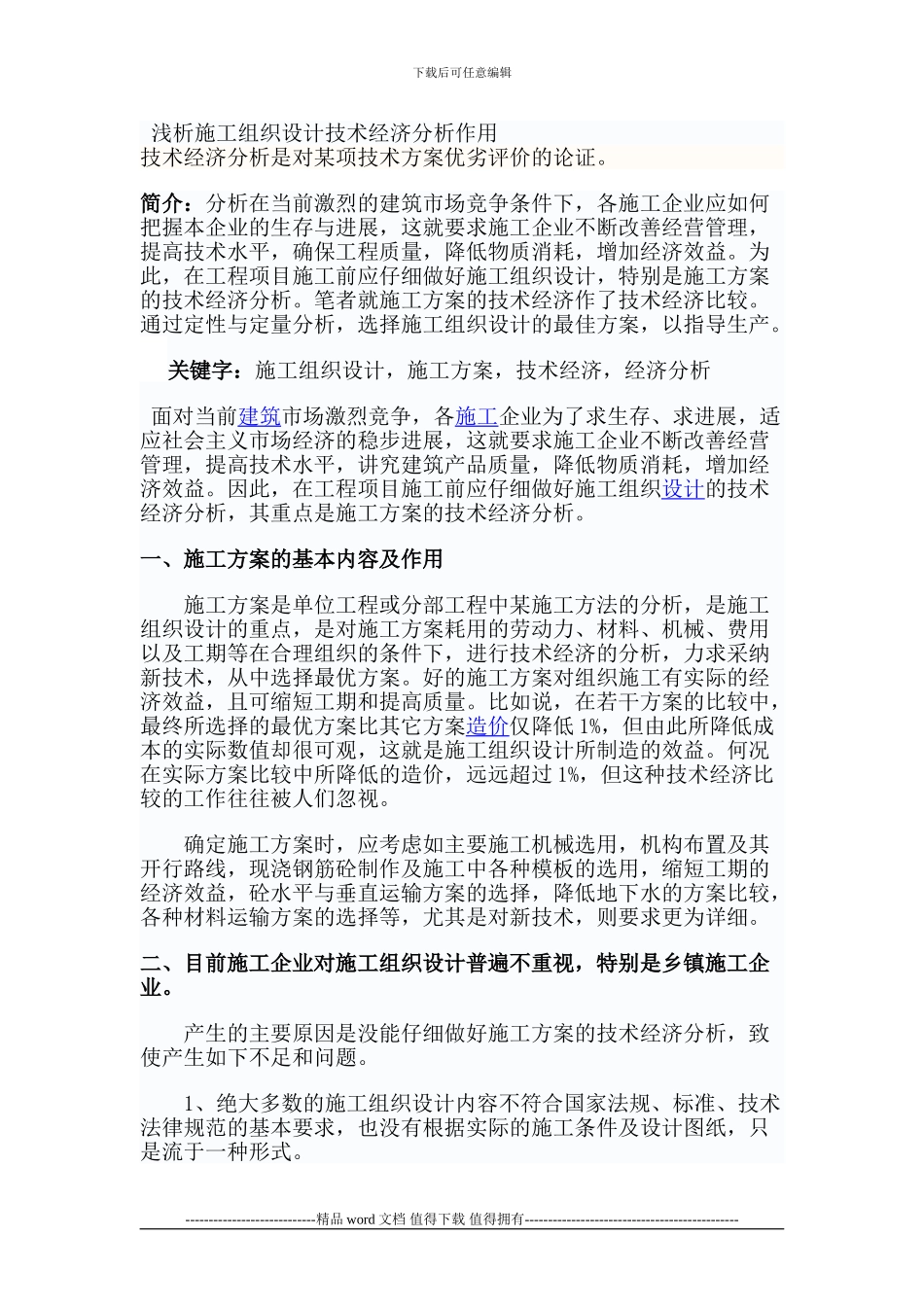 浅析施工组织设计技术经济分析作用_第1页