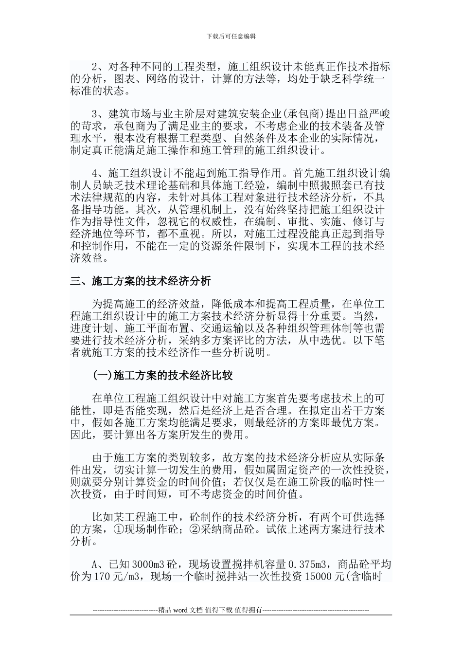 浅析施工组织设计技术经济分析作用_第2页