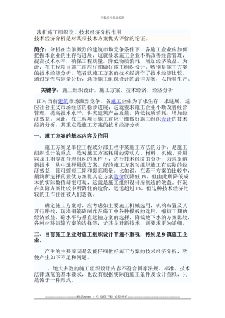 浅析施工组织设计技术经济分析作用