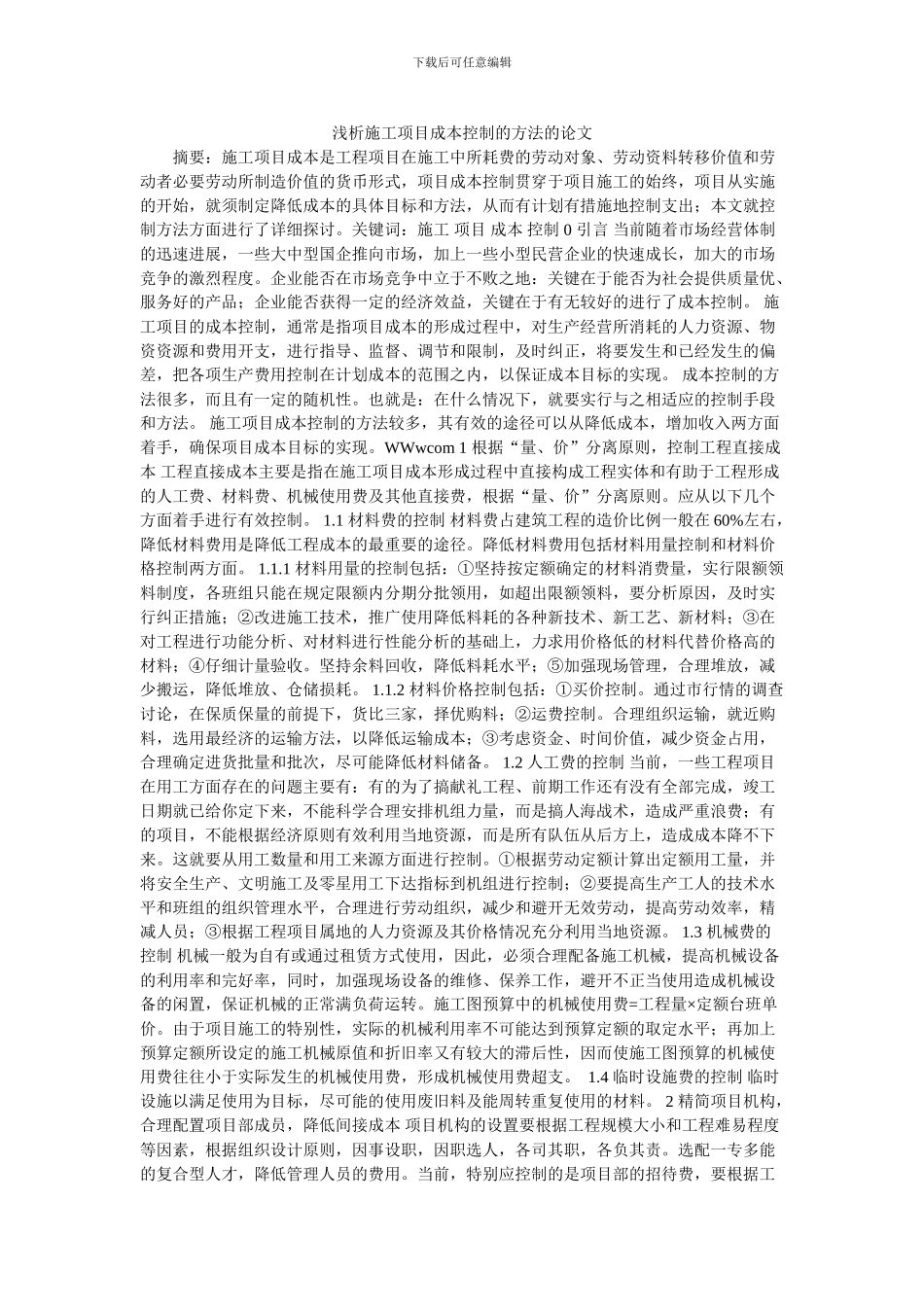 浅析施工项目成本控制的方法的论文_第1页