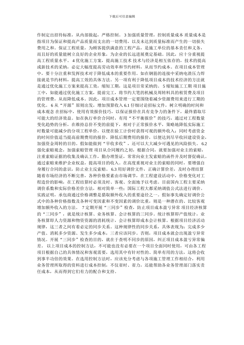 浅析施工项目成本控制的方法的论文_第2页