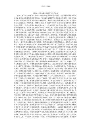 浅析施工项目成本控制的方法的论文