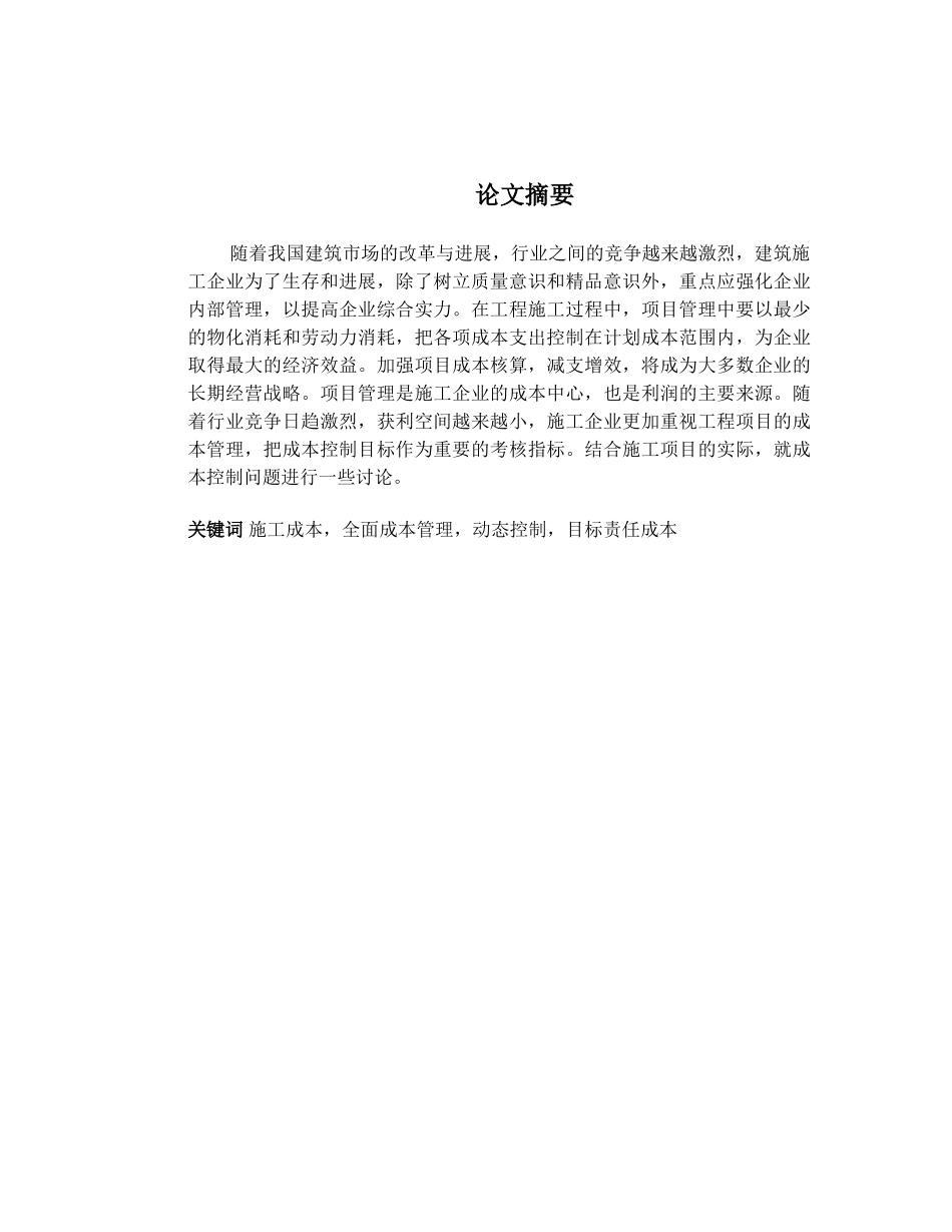 浅析施工项目管理中成本控制研究_第1页
