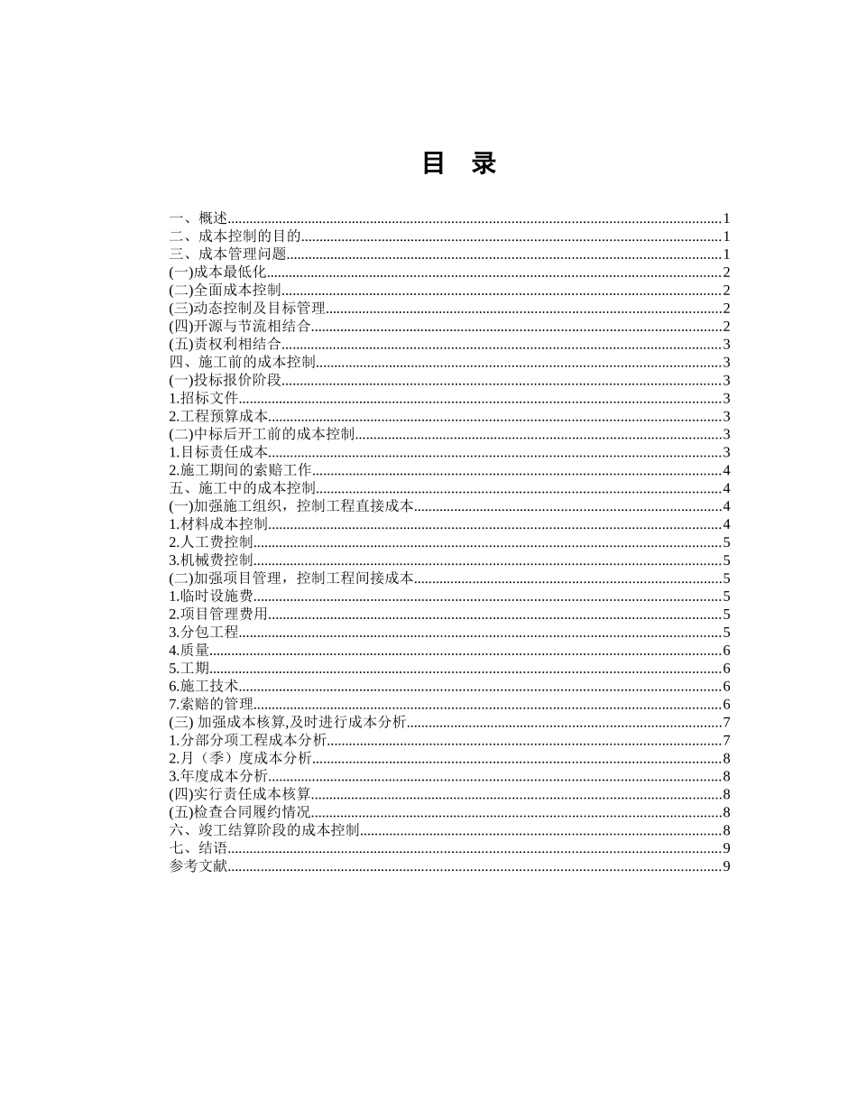 浅析施工项目管理中成本控制研究_第2页