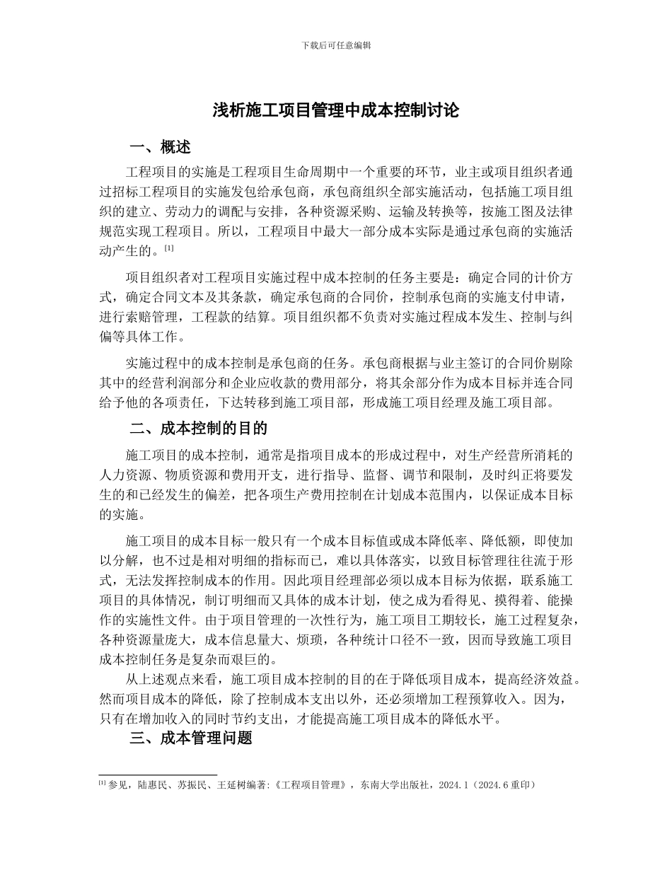浅析施工项目管理中成本控制研究_第3页