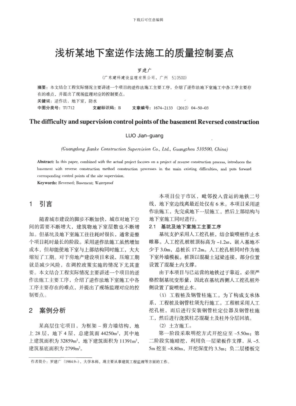 浅析某地下室逆作法施工的质量控制要点_第1页