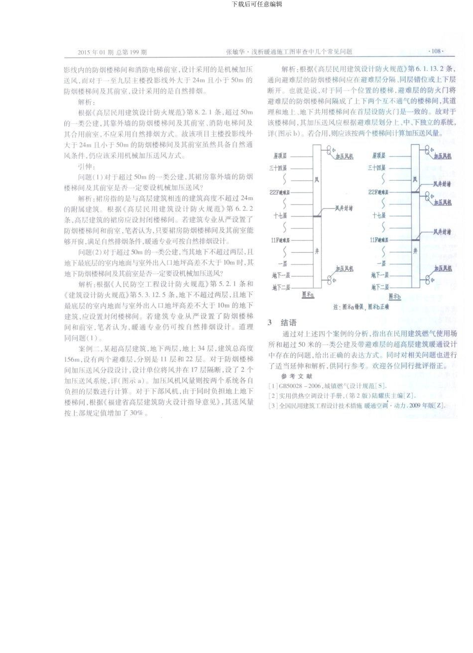 浅析暖通施工图审查中几个常见问题_第2页