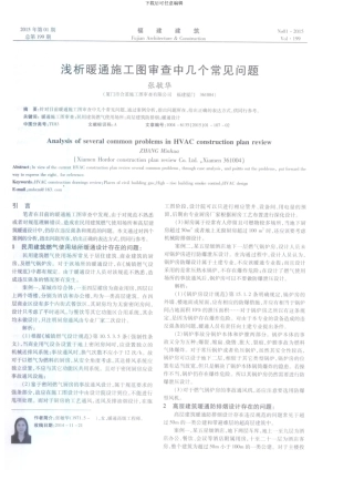 浅析暖通施工图审查中几个常见问题