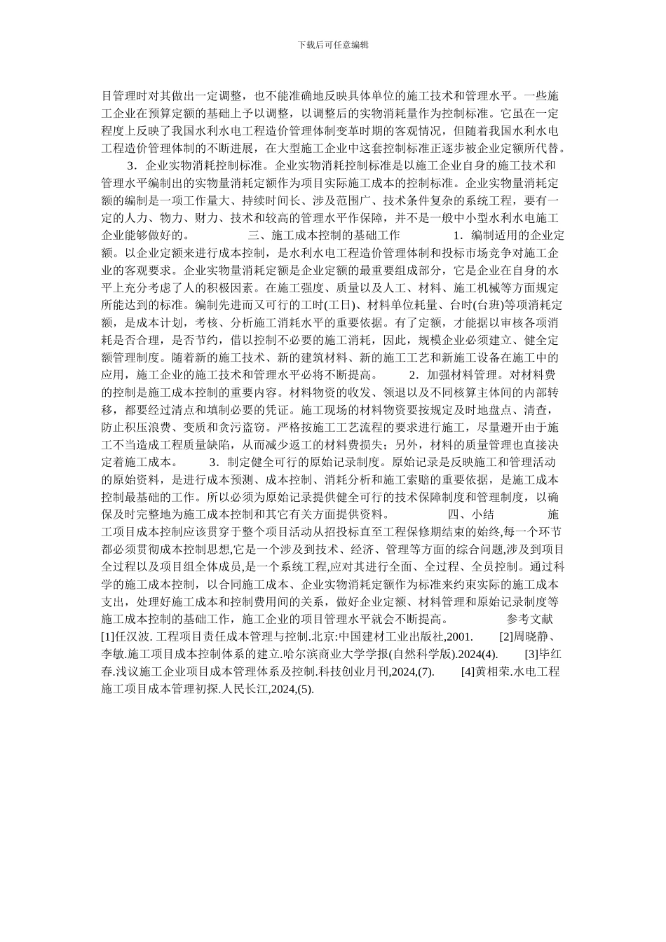 浅析水利水电工程施工成本控制的论文_第2页