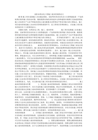 浅析水利水电工程施工成本控制的论文