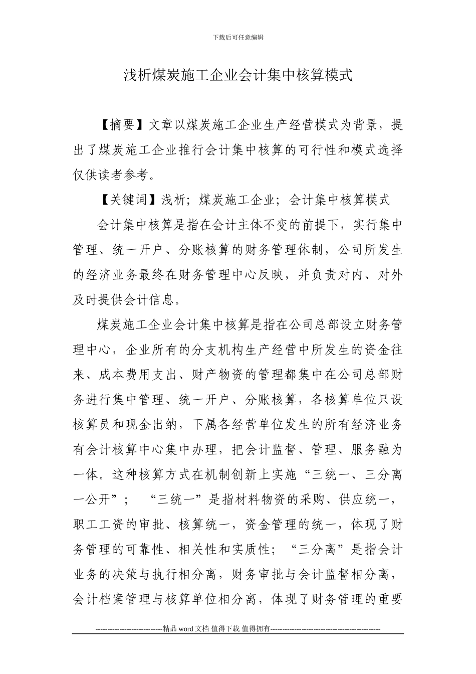 浅析煤炭施工企业会计集中核算模式_第1页