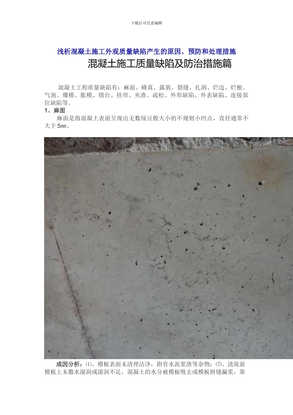 浅析混凝土施工外观质量缺陷产生的原因、预防和处理措施_第1页