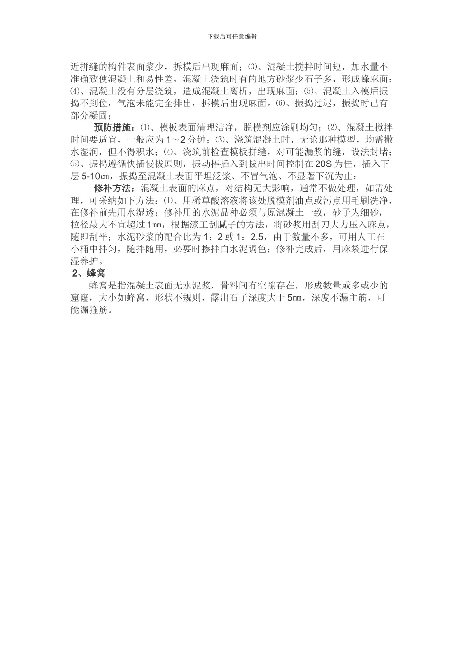 浅析混凝土施工外观质量缺陷产生的原因、预防和处理措施_第2页