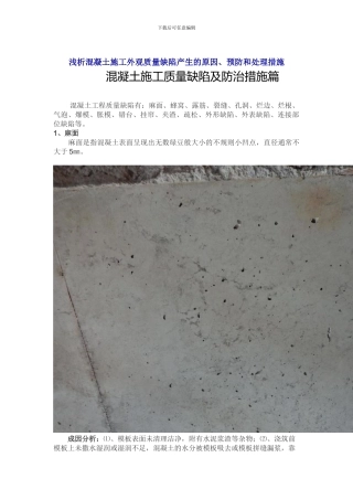 浅析混凝土施工外观质量缺陷产生的原因、预防和处理措施