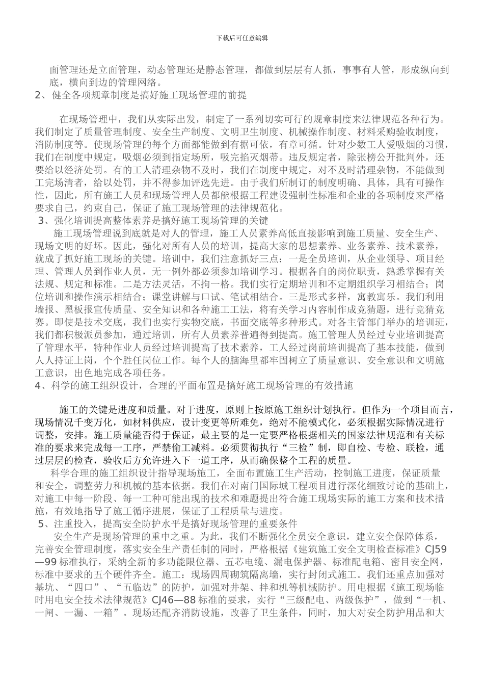 浅析现场施工管理的意义_第3页