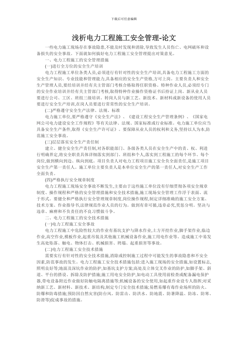 浅析电力工程施工安全管理-论文_第1页