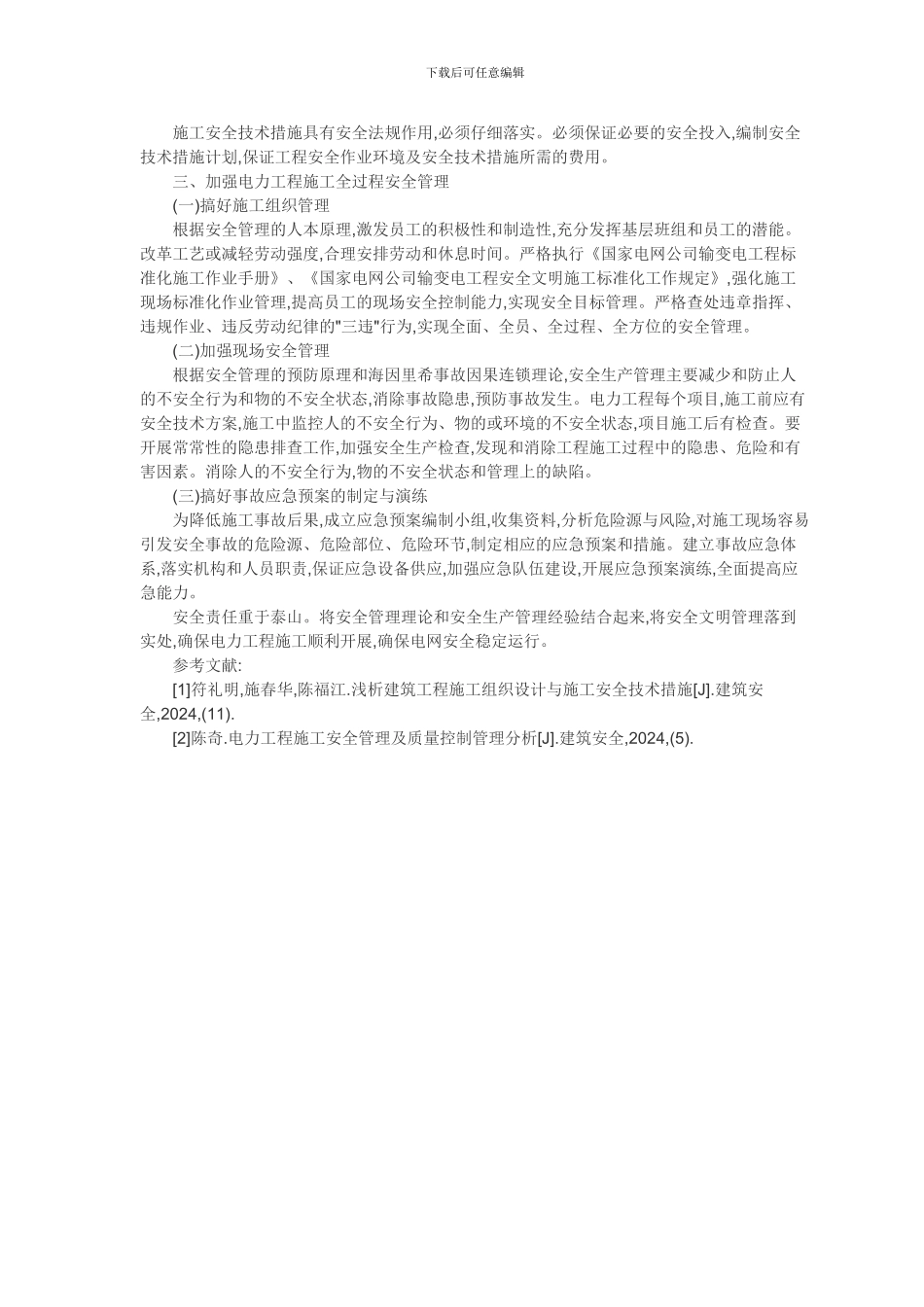 浅析电力工程施工安全管理-论文_第2页