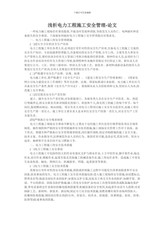 浅析电力工程施工安全管理-论文