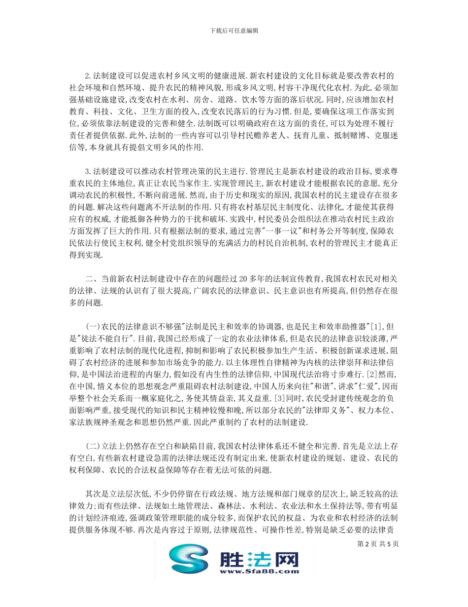 浅析社会主义新农村建设中的法制问题_第2页