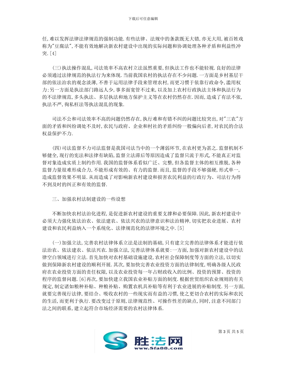 浅析社会主义新农村建设中的法制问题_第3页