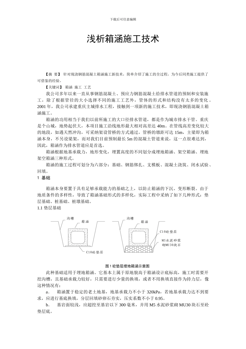 浅析箱涵施工技术_第1页