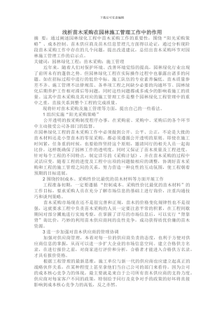 浅析苗木采购在园林施工管理工作中的作用