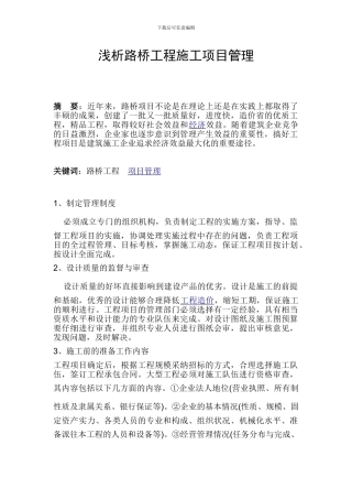 浅析路桥工程施工项目管理