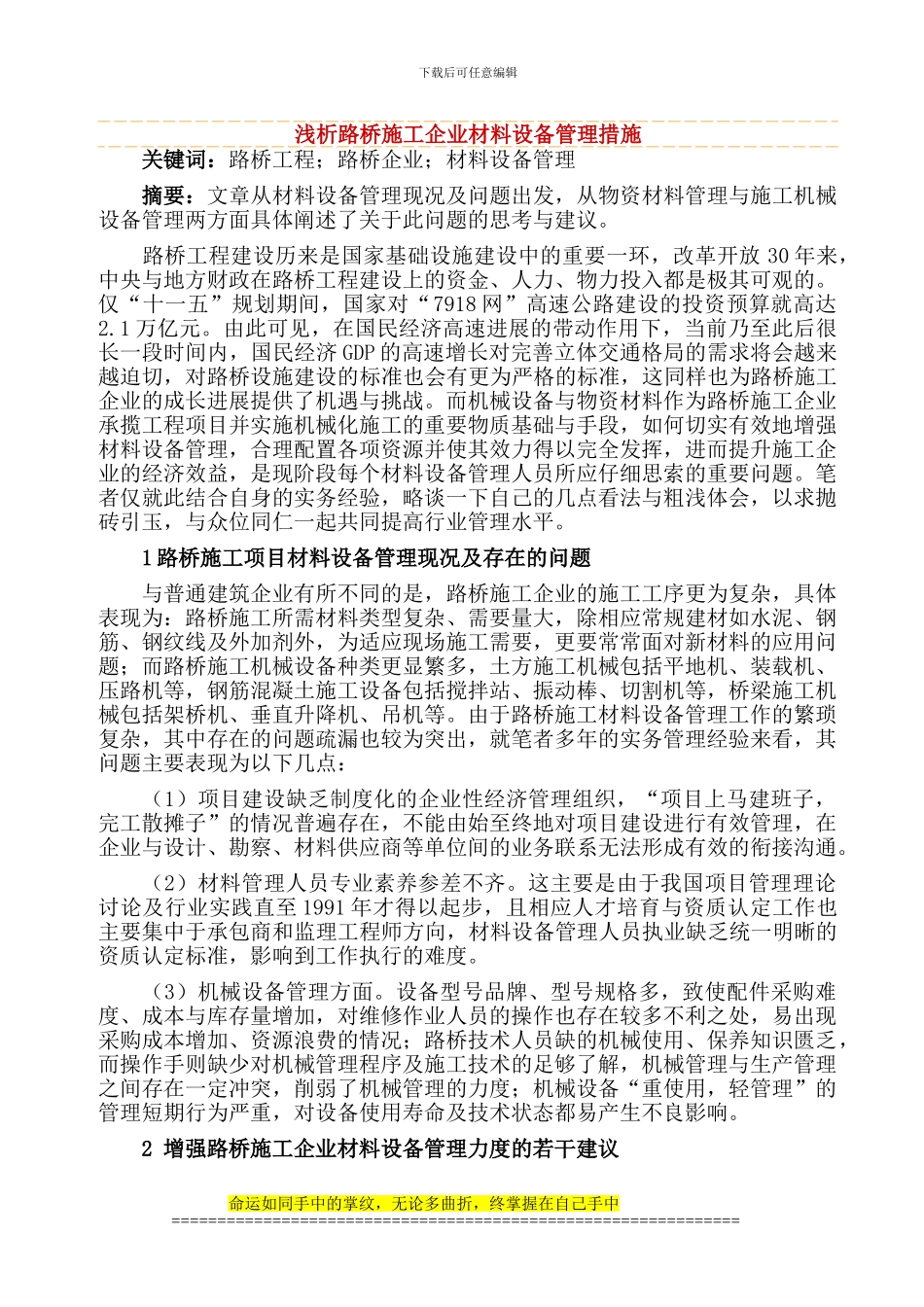 浅析路桥施工企业材料设备管理措施_第1页