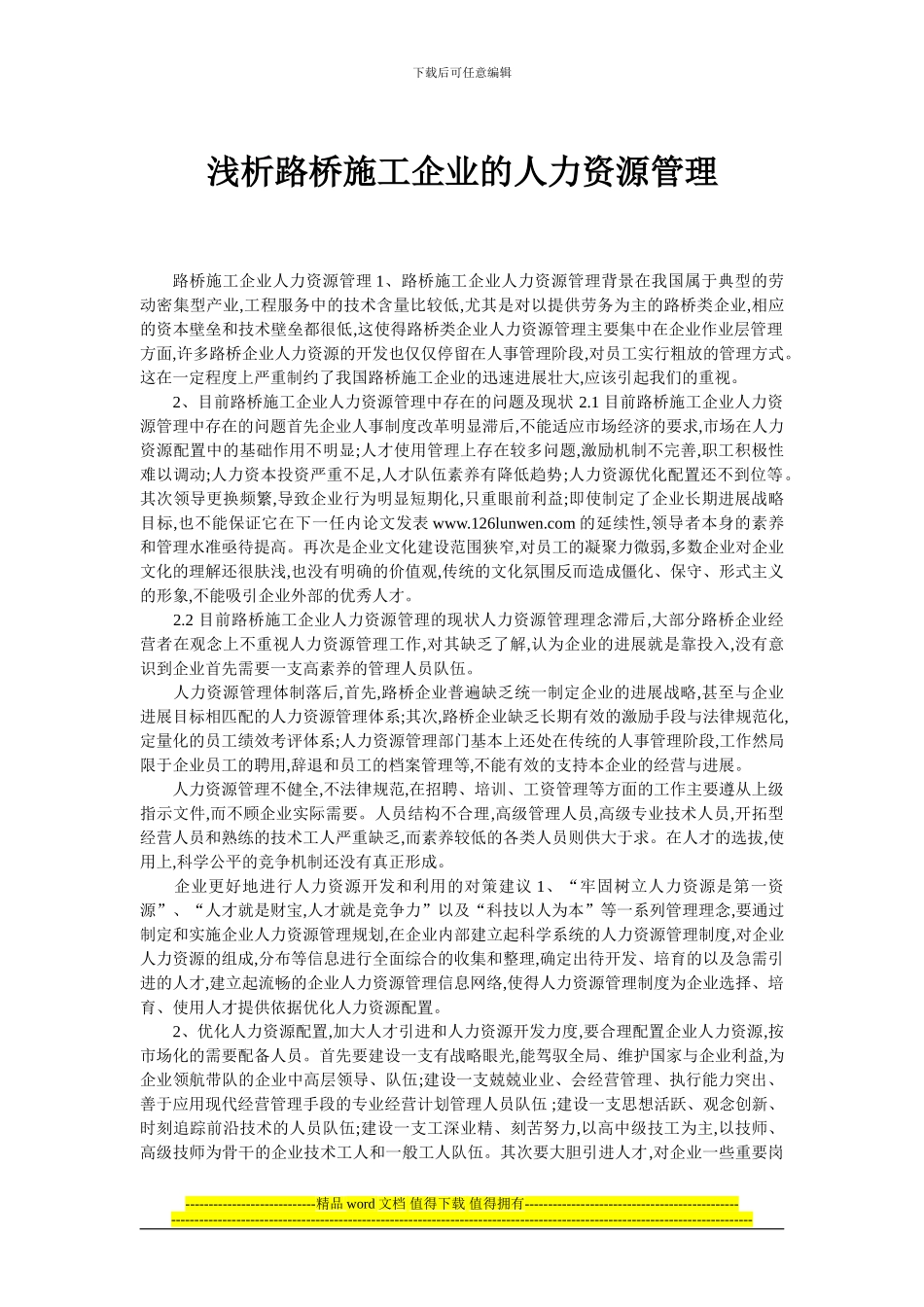 浅析路桥施工企业的人力资源管理_第1页