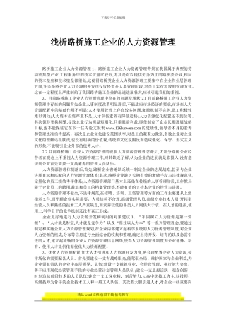 浅析路桥施工企业的人力资源管理