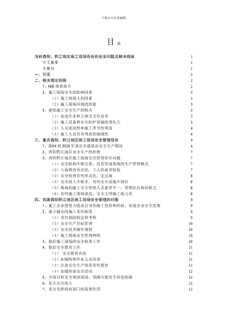 浅析酉阳、黔江地区施工现场存在的安全问题及解决措施