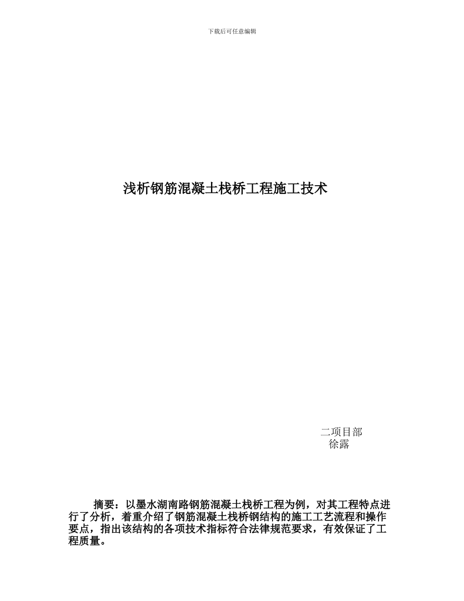 浅析钢筋混凝土栈桥工程施工技术_第1页