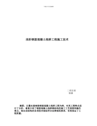 浅析钢筋混凝土栈桥工程施工技术