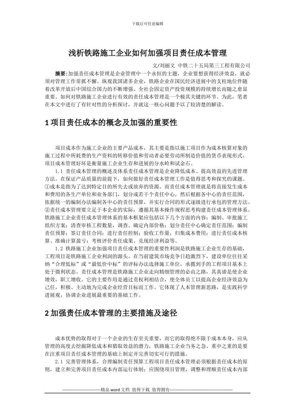 浅析铁路施工企业如何加强项目责任成本管理_第1页