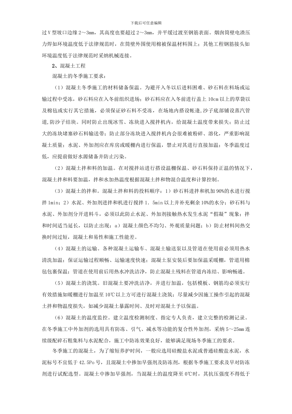 浅析高寒地区砼生产施工质量控制_第2页