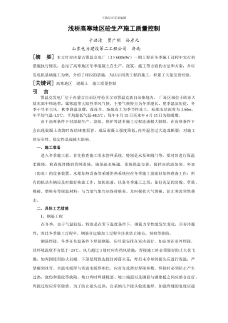 浅析高寒地区砼生产施工质量控制