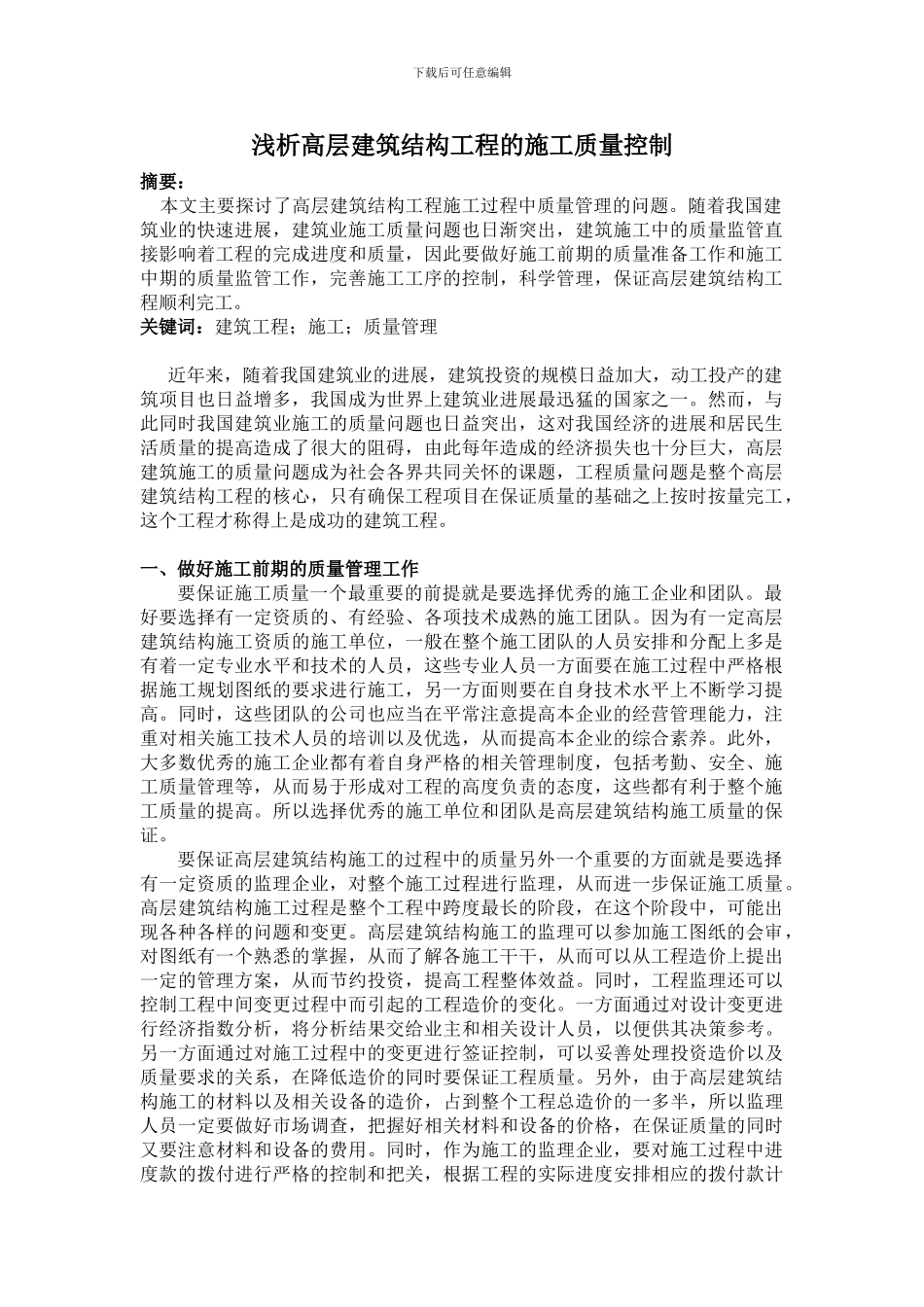 浅析高层建筑结构工程的施工质量控制_第1页