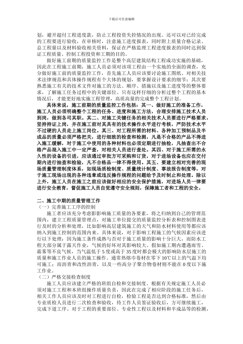 浅析高层建筑结构工程的施工质量控制_第2页