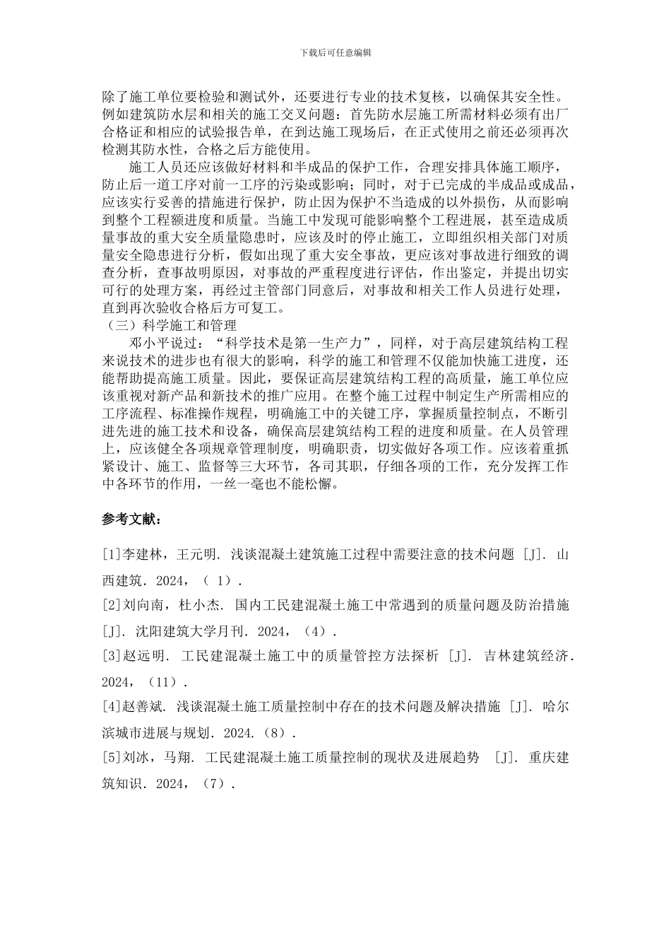 浅析高层建筑结构工程的施工质量控制_第3页