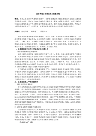 浅析高速公路路面施工质量控制