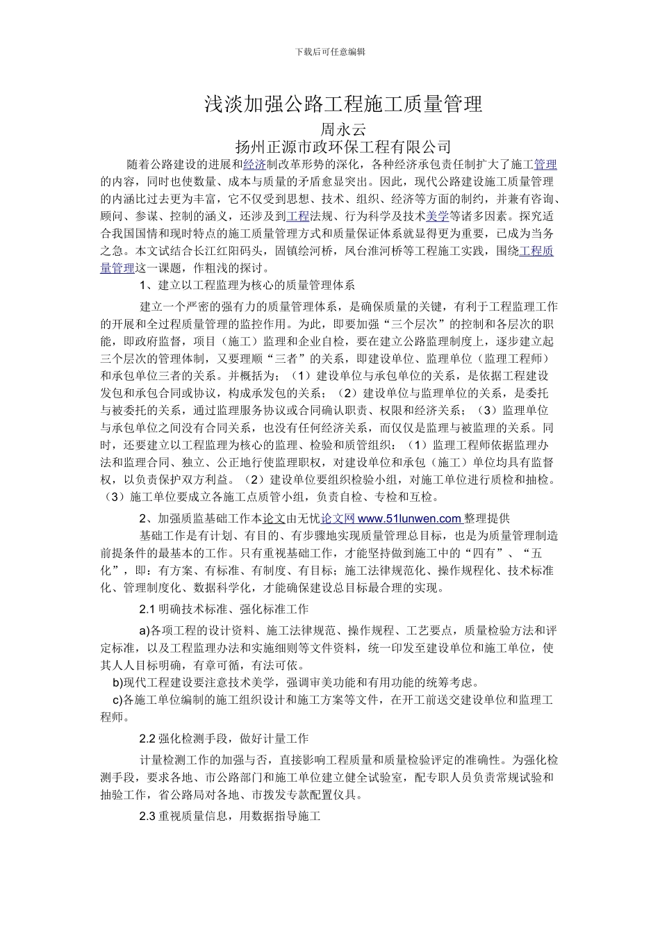 浅淡加强公路工程施工质量管理_第1页