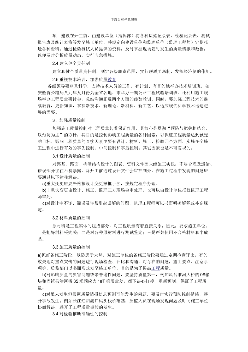 浅淡加强公路工程施工质量管理_第2页