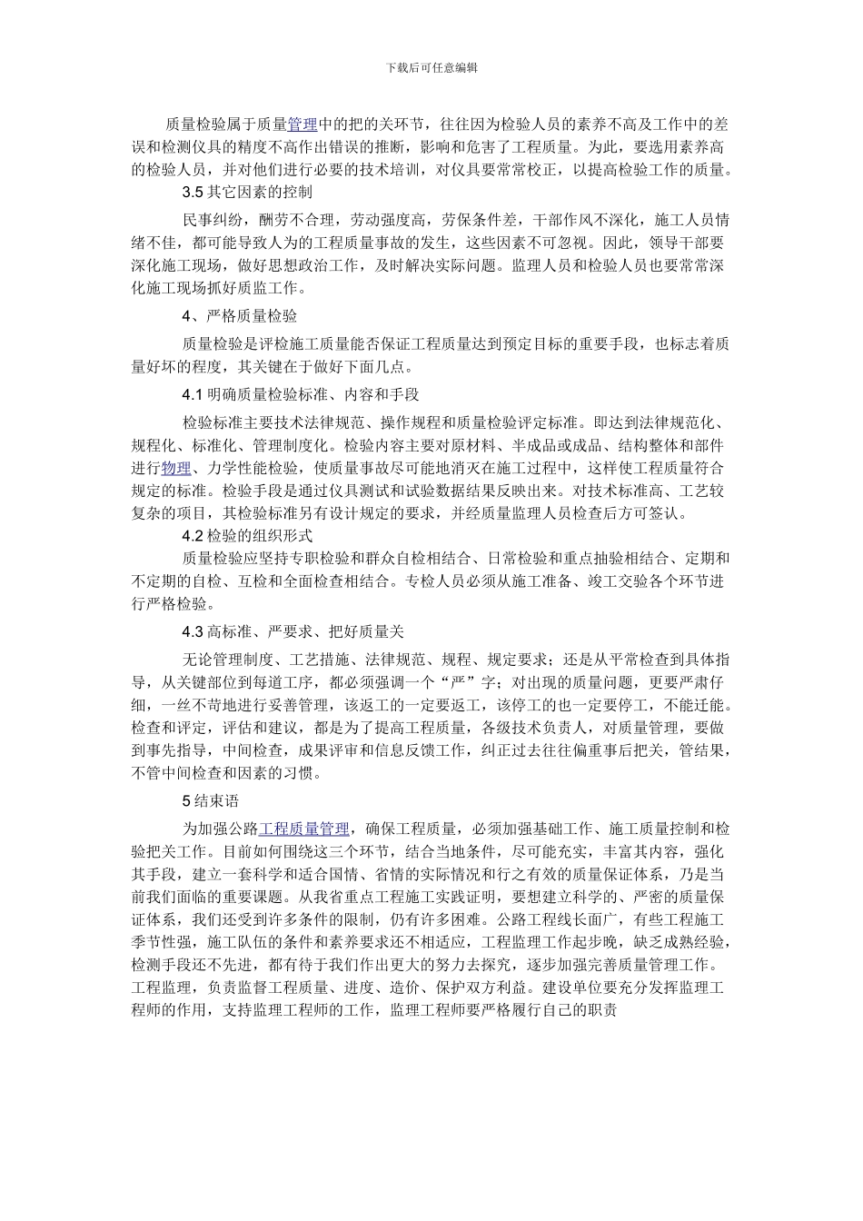 浅淡加强公路工程施工质量管理_第3页